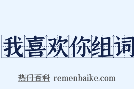 我喜欢你组词是什么意思的图片